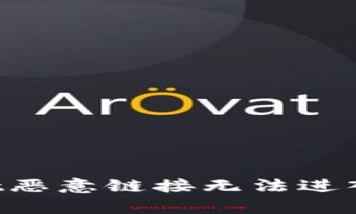 如何解决tpwallet恶意链接无法进入的问题：完整指南