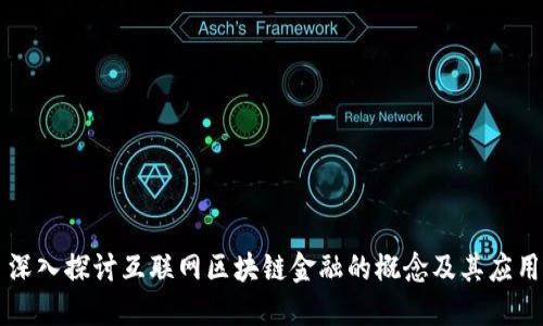 深入探讨互联网区块链金融的概念及其应用