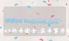如何保障TPWallet的币安全：盗币事件解析与预防措