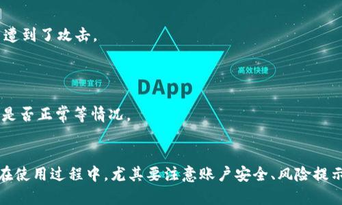    TpWallet风险解除指南：如何安全处理资产  / 
 guanjianci  TpWallet, 风险解除, 数字资产, 加密钱包  /guanjianci 

引言
随着数字货币和区块链技术的迅猛发展，越来越多的人开始使用加密钱包管理他们的数字资产。TpWallet作为一种热门的加密钱包，虽然方便易用，但用户在使用过程中可能会遇到“风险”提示。这种风险警告通常是由系统检测到的异常行为或潜在的安全隐患所致，本文将详细说明如何安全地解除这些风险提示，并保证用户资产的安全。

TpWallet风险提示的原因
TpWallet显示风险提示的原因有很多，主要包括以下几个方面：
ul
    listrong账户安全问题：/strong 如果用户的账户在未授权的设备上登录，或者有异常登录行为，钱包系统可能会触发风险警告。/li
    listrong交易活动异常：/strong 如果用户频繁进行大型交易或涉及到可疑地址，系统会提高警惕并提示风险。/li
    listrong网络安全问题：/strong 使用公共Wi-Fi或未保护的网络会增加钱包被黑客攻击的风险，从而导致系统报警。/li
    listrong合规性风险：/strong 由于各地对数字资产管理的法律法规不同，用户可能在交易过程中 inadvertently 触及到合规性风险。/li
/ul

如何解决TpWallet风险提示
当用户在TpWallet中遇到风险提示时，可以采取以下措施解除风险：
ol
    listrong检查账户登录历史：/strong 登录TpWallet，查看账户的登录历史，确认没有未授权的登录。如果发现可疑的登录记录，建议立即更改密码。/li
    listrong验证交易记录：/strong 检查自己的交易记录，确认所有交易都是自己授权的。如果发现任何异常交易，务必及时与TpWallet客服联系。/li
    listrong更新安全设置：/strong 强烈建议用户开启双重认证（2FA），提高账户安全性。此外，要定期修改密码，并使用复杂、不易猜测的密码。/li
    listrong选择安全的网络环境：/strong 避免在公共网络下使用TpWallet，尽量在私人安全的网络环境下进行操作，尤其是在进行敏感交易时。/li
/ol

常见问题解答

1. TpWallet的风险提示是真实的吗？
是的，TpWallet的风险提示是基于系统算法和安全审计得出的。这些提示旨在保护用户的资产安全，防止潜在的安全威胁。然而，用户也要小心，不要过度解读这些提示。很多时候，风险提示可能是由于系统误判引起的，但为了安全起见，用户应及时采取措施。

在判断风险提示的真实与否时，用户应考虑以下几个因素：最近的交易行为是否频繁、登录设备是否安全、网络环境是否可靠等。如果以上因素都没有问题，那么风险提示可能是系统过于谨慎的表现。

2. 我该如何提升TpWallet的安全性？
提升TpWallet的安全性，用户可以采取多种措施。首先，启用两步验证（2FA）是一种非常有效的防护措施。在账户设置中，选择开启2FA，每次登录都会生成一次性验证码，从而增强账户的安全性。

另外，用户也应定期更新密码，并选择强密码，以防止密码被破解。同时，要定期查看账户的登录地理位置和交易记录，确保一切正常。此外，用户还可以考虑使用硬件钱包来存储重要资产，减少在线钱包的风险。

若要提升安全性，用户还需教育自己关于网络钓鱼及社交工程攻击的知识，时刻保持警觉。此外，定期更新TpWallet版本也是非常重要的，因为安全漏洞往往是黑客攻击的目标，及时更新可确保拥有最新的安全性能。

3. 如果我在TpWallet中发现异常交易，该怎么办？
如果用户在TpWallet中发现异常交易，首先要保持冷静，并立即采取行动。步骤如下：
ol
    listrong暂停所有交易：/strong 立刻停止所有的交易活动，以防止损失进一步扩大。/li
    listrong检查交易详情：/strong 仔细查看异常交易的细节，包括交易金额、时间、对方地址等。/li
    listrong确认账户安全：/strong 查看账户最近的登录记录，确认没有其他人进入过你的账户。如发现返回的登录，及时更改密码和开启2FA。/li
    listrong联系客户支持：/strong 尽快联系TpWallet的客服，报告异常交易并寻求帮助，必要时请提供相关证据。/li
/ol

在这个过程中，用户也应保持记录，包括异常交易的时间、金额、对方地址等，便于后续跟进和维权处理。

4. 如何确认我的TpWallet资产是否安全？
确认TpWallet资产是否安全可以从多个方面进行检查。首先，用户应检查钱包的余额和交易历史，确认没有异常交易。如果发现余额异常或无历史交易记录，可能代表账户遭到了攻击。

其次，定期查看TpWallet的安全公告和更新日志，确保使用的是最新的版本。在使用过程也要定期检查钱包设置，确认双重认证及安全提示均已开启并正常运行。

此外，用户可利用第三方工具进行资产监控，某些服务提供实时监控报警功能，可以帮助用户及时察觉到任何可疑活动。常见的还有可以查看区块链网络的工具，检查转账是否正常等情况。

总结
数字钱包的安全性是每位用户不可忽视的话题。TpWallet作为一款广受欢迎的加密钱包，虽为用户提供了便捷的数字资产管理体验，但也可能面临一定的安全挑战。用户在使用过程中，尤其要注意账户安全、风险提示的处理和交易记录的监控。一旦遇到风险提示，及时采取措施，必要时求助于专业的客户支持。只有这样，才能在加密货币的世界中安全航行，保障个人资产的安全与完整。