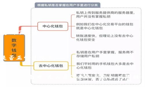    TpWallet风险解除指南：如何安全处理资产  / 
 guanjianci  TpWallet, 风险解除, 数字资产, 加密钱包  /guanjianci 

引言
随着数字货币和区块链技术的迅猛发展，越来越多的人开始使用加密钱包管理他们的数字资产。TpWallet作为一种热门的加密钱包，虽然方便易用，但用户在使用过程中可能会遇到“风险”提示。这种风险警告通常是由系统检测到的异常行为或潜在的安全隐患所致，本文将详细说明如何安全地解除这些风险提示，并保证用户资产的安全。

TpWallet风险提示的原因
TpWallet显示风险提示的原因有很多，主要包括以下几个方面：
ul
    listrong账户安全问题：/strong 如果用户的账户在未授权的设备上登录，或者有异常登录行为，钱包系统可能会触发风险警告。/li
    listrong交易活动异常：/strong 如果用户频繁进行大型交易或涉及到可疑地址，系统会提高警惕并提示风险。/li
    listrong网络安全问题：/strong 使用公共Wi-Fi或未保护的网络会增加钱包被黑客攻击的风险，从而导致系统报警。/li
    listrong合规性风险：/strong 由于各地对数字资产管理的法律法规不同，用户可能在交易过程中 inadvertently 触及到合规性风险。/li
/ul

如何解决TpWallet风险提示
当用户在TpWallet中遇到风险提示时，可以采取以下措施解除风险：
ol
    listrong检查账户登录历史：/strong 登录TpWallet，查看账户的登录历史，确认没有未授权的登录。如果发现可疑的登录记录，建议立即更改密码。/li
    listrong验证交易记录：/strong 检查自己的交易记录，确认所有交易都是自己授权的。如果发现任何异常交易，务必及时与TpWallet客服联系。/li
    listrong更新安全设置：/strong 强烈建议用户开启双重认证（2FA），提高账户安全性。此外，要定期修改密码，并使用复杂、不易猜测的密码。/li
    listrong选择安全的网络环境：/strong 避免在公共网络下使用TpWallet，尽量在私人安全的网络环境下进行操作，尤其是在进行敏感交易时。/li
/ol

常见问题解答

1. TpWallet的风险提示是真实的吗？
是的，TpWallet的风险提示是基于系统算法和安全审计得出的。这些提示旨在保护用户的资产安全，防止潜在的安全威胁。然而，用户也要小心，不要过度解读这些提示。很多时候，风险提示可能是由于系统误判引起的，但为了安全起见，用户应及时采取措施。

在判断风险提示的真实与否时，用户应考虑以下几个因素：最近的交易行为是否频繁、登录设备是否安全、网络环境是否可靠等。如果以上因素都没有问题，那么风险提示可能是系统过于谨慎的表现。

2. 我该如何提升TpWallet的安全性？
提升TpWallet的安全性，用户可以采取多种措施。首先，启用两步验证（2FA）是一种非常有效的防护措施。在账户设置中，选择开启2FA，每次登录都会生成一次性验证码，从而增强账户的安全性。

另外，用户也应定期更新密码，并选择强密码，以防止密码被破解。同时，要定期查看账户的登录地理位置和交易记录，确保一切正常。此外，用户还可以考虑使用硬件钱包来存储重要资产，减少在线钱包的风险。

若要提升安全性，用户还需教育自己关于网络钓鱼及社交工程攻击的知识，时刻保持警觉。此外，定期更新TpWallet版本也是非常重要的，因为安全漏洞往往是黑客攻击的目标，及时更新可确保拥有最新的安全性能。

3. 如果我在TpWallet中发现异常交易，该怎么办？
如果用户在TpWallet中发现异常交易，首先要保持冷静，并立即采取行动。步骤如下：
ol
    listrong暂停所有交易：/strong 立刻停止所有的交易活动，以防止损失进一步扩大。/li
    listrong检查交易详情：/strong 仔细查看异常交易的细节，包括交易金额、时间、对方地址等。/li
    listrong确认账户安全：/strong 查看账户最近的登录记录，确认没有其他人进入过你的账户。如发现返回的登录，及时更改密码和开启2FA。/li
    listrong联系客户支持：/strong 尽快联系TpWallet的客服，报告异常交易并寻求帮助，必要时请提供相关证据。/li
/ol

在这个过程中，用户也应保持记录，包括异常交易的时间、金额、对方地址等，便于后续跟进和维权处理。

4. 如何确认我的TpWallet资产是否安全？
确认TpWallet资产是否安全可以从多个方面进行检查。首先，用户应检查钱包的余额和交易历史，确认没有异常交易。如果发现余额异常或无历史交易记录，可能代表账户遭到了攻击。

其次，定期查看TpWallet的安全公告和更新日志，确保使用的是最新的版本。在使用过程也要定期检查钱包设置，确认双重认证及安全提示均已开启并正常运行。

此外，用户可利用第三方工具进行资产监控，某些服务提供实时监控报警功能，可以帮助用户及时察觉到任何可疑活动。常见的还有可以查看区块链网络的工具，检查转账是否正常等情况。

总结
数字钱包的安全性是每位用户不可忽视的话题。TpWallet作为一款广受欢迎的加密钱包，虽为用户提供了便捷的数字资产管理体验，但也可能面临一定的安全挑战。用户在使用过程中，尤其要注意账户安全、风险提示的处理和交易记录的监控。一旦遇到风险提示，及时采取措施，必要时求助于专业的客户支持。只有这样，才能在加密货币的世界中安全航行，保障个人资产的安全与完整。