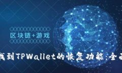 如何找到TPWallet的恢复功能：全面指南