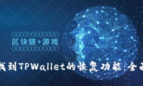 如何找到TPWallet的恢复功能：全面指南