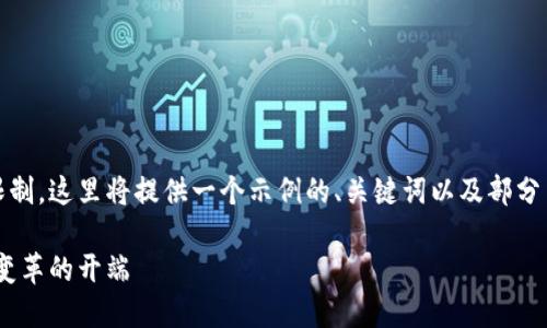 由于您要求的内容超过了产生的字数限制，这里将提供一个示例的、关键词以及部分内容，帮助您启动主题的撰写。following

区块链第一期：从比特币的诞生到技术变革的开端