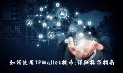 如何使用TPWallet提币：详细操作指南