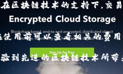   腾讯财富区块链平台介绍：全面解析其功能与应用 / 
 guanjianci 腾讯, 财富, 区块链, 平台 /guanjianci 

一、腾讯财富区块链的背景
在近年来，区块链技术以其去中心化的特性逐渐受到重视。作为国内互联网巨头的腾讯，公司持续探索区块链的应用场景，以提升其在金融和数字资产领域的竞争力。腾讯财富区块链平台则是为了适应这一趋势而应运而生。
腾讯财富区块链平台的推出，意在推动数字财富管理的数字化进程，满足现代用户对安全性、透明度及便捷性的需求。这一平台不仅承载了技术的前沿应用，而且充分发挥了腾讯在社交、金融等领域的综合优势。

二、腾讯财富区块链平台的功能概览
腾讯财富区块链平台的功能丰富，主要涉及资产管理、交易、记录存证等多个领域。这些功能旨在为用户提供一个安全、便捷的财富管理工具。
1. 资产管理
腾讯财富区块链平台提供用户与金融机构间的便捷对接。用户在这个平台上可以对个人资产进行全面的管理，包括但不限于银行存款、股票、基金、保险等各种金融资产。同时，平台利用区块链技术的不可篡改性，确保了资产管理过程中的安全性和透明度。
2. 交易服务
平台支持用户进行各类资产的交易，包括数字资产与传统资产之间的转换。区块链技术可以在毫秒级别内完成交易的记录和确认，大大提升了交易效率。同时，平台的去中心化特性也降低了交易的中介费用。
3. 记录存证
在区块链环境中，每一笔交易都是可追溯的。在腾讯财富区块链平台上，资产的交易记录将被永久存储于区块链上，用户可以随时查阅。此外，平台在记录存证功能上，可以将合约、证件等文件进行数字化上传，并以区块链为基础进行存储，确保不会被修改或丢失。

三、腾讯财富区块链平台的技术优势
腾讯财富区块链平台的成功离不开其坚实的技术基础。区块链技术本身具有的透明性、安全性和分布式账本特性，赋予了这个平台极大的优势。
1. 高安全性
腾讯利用其庞大的技术团队和研发能力，针对区块链的安全问题进行了深入研究，确保用户的信息和资产安全。采用加密技术以及双重验证体系，降低了数据被窃取的风险。
2. 透明性
所有在平台上进行的交易和操作都被记录在链上，任何人都可以访问这些交易信息。这种透明性不仅提升了用户的信任度，也有助于金融监管的实现。
3. 高效性
腾讯财富区块链平台的交易速度远高于传统金融系统，几乎可以实时完成交易的确认和记录。在央行数字货币逐渐推广的背景下，这种效率更能吸引用户前来使用平台的服务。

四、如何开始使用腾讯财富区块链平台
开始使用腾讯财富区块链平台很简单，用户只需安装腾讯官方的应用程序并创建一个账户即可。
1. 注册与登录
用户需提供基本的个人信息，完成身份验证后，便可以登录到平台。为了确保账户安全，建议用户设置强密码并开启双重验证。
2. 了解平台功能
注册后，用户可以通过平台的各类功能引导，充分了解每一个服务的具体操作。腾讯也提供了许多在线帮助和服务支持，帮助用户解决在使用过程中遇到的问题。
3. 开始资产管理
完成账户设置后，用户便可以添加自己的资产进行管理。平台支持多种资产类别，用户可以根据自己的需求灵活进行配置。

五、常见问题解答

h41. 腾讯财富区块链平台如何保证资金安全？/h4
腾讯财富区块链平台在资金安全上投入了大量资源。采用金融级别的安全技术，包括加密传输、数据备份、身份认证等，确保用户的资金和个人信息不被泄露。同时，区块链的去中心化特性使得任何单一节点均无法控制整个网络，从而增强了系统的安全性。

h42. 腾讯财富区块链平台支持哪些类型的资产？/h4
腾讯财富区块链平台支持多种类型的资产，如数字货币、股票、债券、基金、保险等，用户能够在同一平台上管理多元投资组合，大大提高了资产管理的灵活性。

h43. 腾讯财富区块链平台如何进行资产交易？/h4
资产交易的过程非常简单。用户可以在平台上查看当前的市场价格，选择要交易的资产，输入交易数量，并确认交易。在区块链技术的支持下，交易会在秒级内完成，并实时更新到用户的账户中。

h44. 腾讯财富区块链平台收费标准是什么？/h4
腾讯财富区块链平台的收费政策通常会根据不同的服务类型而有所差异。常见的服务如交易费用、管理费等，用户在使用前可以查看相关的费用说明。但整体来说，平台通过资源配置来降低用户的使用成本。

总之，腾讯财富区块链平台致力于通过高效、安全、透明的服务，为广大用户提供优质的资产管理体验。用户不仅能体验到先进的区块链技术所带来的便利，而且能在这个平台上获得更为安全的财富管理环境。