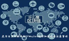 虎符交易所提币到TPWallet的详细流程与注意事项