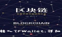 如何将PIG代币转入TPWallet：详细步骤与注意事项