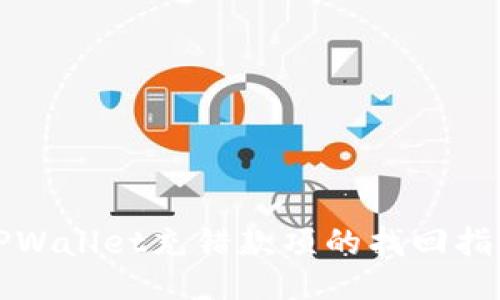 TPWallet充错款项的找回指南