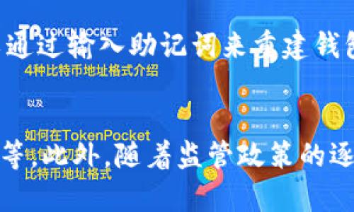 tiaoti区块链钱包的定义与功能详解/tiaoti
区块链, 钱包, 数字货币, 加密货币/guanjianci

区块链钱包是什么
区块链钱包是一种用于存储、发送和接收数字货币的工具。不同于传统银行的账户，区块链钱包并不存储实际的货币，而是保存用户的私钥和公钥，以便通过区块链网络操作数字资产。区块链钱包的类型多样，主要分为热钱包和冷钱包。热钱包通常是与互联网连接的在线钱包，便于频繁交易；而冷钱包则是离线存储，適合长期保存数字资产，安全性更高。

区块链钱包的工作原理
区块链钱包通过生成一对密钥来运行：公钥和私钥。公钥类似于银行账户号码，可以分享给他人，以接收资金；而私钥必须保密，它是控制钱包中资产的唯一凭证。当用户进行交易时，钱包软件使用私钥对交易进行签名，确保只有拥有私钥的用户才能转移资产。所有交易信息被记录在区块链上，确保透明性和不可篡改性。

区块链钱包的类型
区块链钱包可以根据不同的存储方式分为几种类型：
ul
    listrong软件钱包：/strong这类钱包通过手机应用或桌面程序进行管理，便于用户随时随地使用，例如MetaMask和Trust Wallet。/li
    listrong硬件钱包：/strong如Ledger和Trezor，专为存储私钥设计，能够提供高度的安全性，适合长期投资者。/li
    listrong纸钱包：/strong用户可以将私钥打印在纸上，离线保存，避免网络攻击，但一旦丢失或损坏就无法恢复。/li
/ul

区块链钱包的安全性
安全性是区块链钱包使用中的一个重要考虑因素。用户应采取多重保护措施，例如启用双重认证、定期备份私钥和密码，以及选择知名品牌的硬件钱包。此外，避免在公共Wi-Fi环境下进行交易操作，以降低风险。

区块链钱包的应用场景
区块链钱包可以广泛应用于各种场景，包括在线购物、投资、资产管理、众筹、捐赠等。随着区块链技术的发展，越来越多的商家开始接受数字货币支付，从而推动了其应用的普及。

相关问题及详细解答

问题一：区块链钱包如何使用？
使用区块链钱包通常包括创建钱包、接收资金和发送资金三个步骤。首先，用户需要选择一种类型的钱包，下载相应的软件或购买硬件设备。创建钱包后，系统会生成私钥和公钥，用户需要妥善保管私钥。在接收资金时，用户可以分享公钥或二维码给发送方。发送资金时，则需要输入接收方的公钥，并确认交易。有些钱包还允许用户直接扫描二维码进行交易。

问题二：如何保护区块链钱包的安全？
保护区块链钱包的安全性是用户需时刻注意的问题。首先，用户应选择具有良好信誉的钱包供应商，并确保其软件保持最新。此外，用户应定期备份钱包，尤其是私钥和助记词，以防意外丢失。启用双重认证也能显著提高账户的安全性，避免未经授权的访问。对于存储大量资产的用户，建议使用硬件钱包，尽可能减少在线操作，降低黑客攻击的风险。

问题三：如何恢复丢失或被盗的区块链钱包？
如果用户丢失了访问钱包的手段，例如忘记了密码或丢失了设备，恢复钱包的可能性主要取决于是否备份了私钥或助记词。大多数钱包软件提供恢复功能，用户可以通过输入助记词来重建钱包并恢复其资产。如果用户没有备份这些信息，恢复几乎是不可能的。因此，建议在创建钱包后，立即记录并安全保存这些关键信息。

问题四：区块链钱包的未来发展趋势如何？
区块链钱包的发展前景相对乐观。随着区块链技术的成熟，钱包的功能也在不断扩展。从最初的简单存储和交易功能，未来可能会集成更多的金融服务，如借贷、保险等。此外，随着监管政策的逐步完善，钱包的合规性、安全性将得到进一步提升，这对吸引更多用户和商家参与数字货币市场具有重要意义。