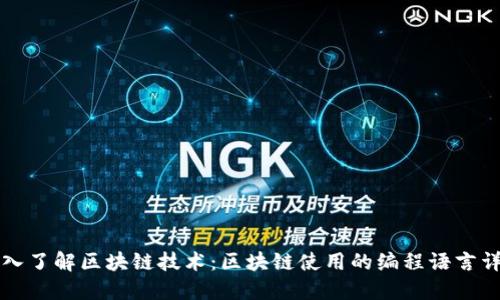 深入了解区块链技术：区块链使用的编程语言详解