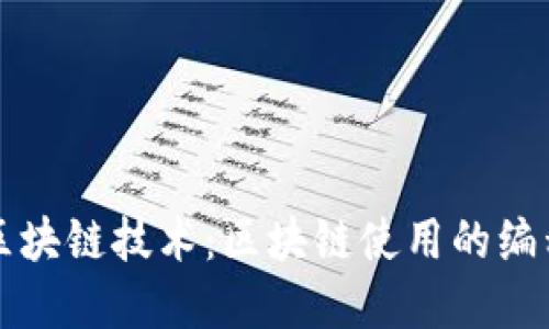 深入了解区块链技术：区块链使用的编程语言详解