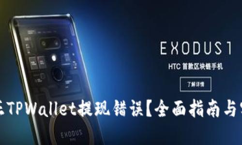 如何纠正TPWallet提现错误？全面指南与实用技巧