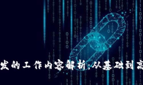 区块链软件开发的工作内容解析：从基础到高级的全面理解