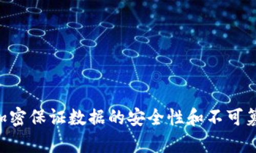 区块链是一种分散式的数字账本技术，通过加密保证数据的安全性和不可篡改性，实现去中心化的信息存储和交易验证。