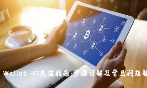 TP Wallet HT充值指南：步骤详解及常见问题解答
