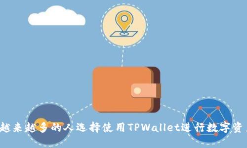 为什么越来越多的人选择使用TPWallet进行数字资产管理？