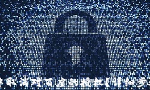 
如何在TPWallet中取消对百度的授权？详细步骤与常见问题解答