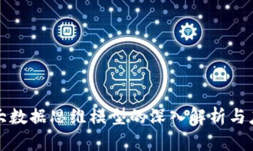 区块链大数据思维模型的深入解析与应用探讨