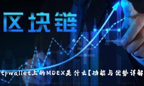 tpwallet上的MDEX是什么？功能与优势详解