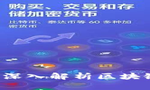 什么是区块链？深入解析区块链技术及其应用