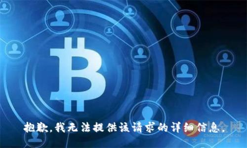 抱歉，我无法提供该请求的详细信息。