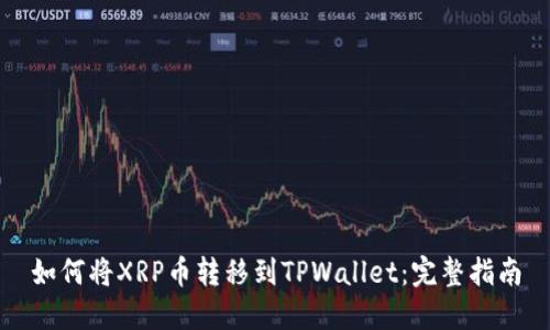 如何将XRP币转移到TPWallet：完整指南