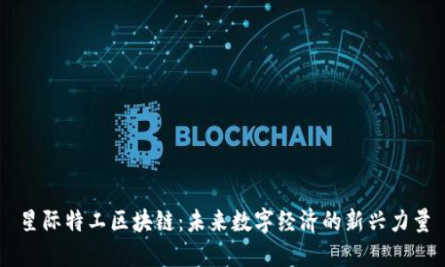 星际特工区块链：未来数字经济的新兴力量