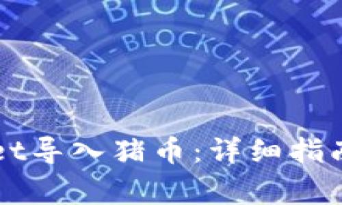 如何通过TPWallet导入猪币：详细指南与常见问题解析