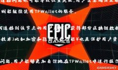 baoti如何在TPWallet中设置节点：详细指南/baoti  T