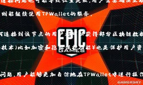 baoti如何在TPWallet中设置节点：详细指南/baoti  
TPWallet, 设置节点, 区块链, 加密货币/guanjianci  

在当今的区块链领域中，钱包的选择和节点的设置具有重要意义。TPWallet作为一款多功能的数字资产钱包，不仅支持多种数字货币的存储与交易，还具备设置节点的功能，以便用户更好地管理和交易他们的加密资产。本篇文章将详细介绍如何在TPWallet中设置节点，相关的问题解答，以及一些实用的技巧，帮助用户充分利用TPWallet的所有功能。

### 什么是节点？

在区块链网络中，节点是指连接到该区块链网络的计算机或设备。每个节点都有自己的副本的区块链数据，并参与到网络的维护和交易的验证中。节点可以分为全节点和轻节点，全节点存储完整的区块链数据，而轻节点只存储非常有限的数据。当用户在TPWallet中设置节点时，实际上是选择一个或多个节点来连接区块链网络，以便进行交易和数据访问。

### TPWallet的节点设置步骤

第一步：下载和安装TPWallet  
首先，用户需要确保已下载并安装最新版本的TPWallet。用户可以通过TPWallet的官方网站或者各大应用商店下载到软件。安装完成后，打开钱包应用。

第二步：创建或导入钱包  
用户在首次使用TPWallet时，需要创建一个新的钱包或者导入已有的钱包。如果选择创建新钱包，用户将需要设定一个安全的密码，并保存好助记词。确保这一步操作的安全性，因为助记词丢失将导致无法恢复钱包。

第三步：进入设置界面  
在钱包主界面中，用户需要找到设置选项，通常可以通过点击右上角的菜单图标来访问。在设置页面中，用户可以找到网络设置的选项。

第四步：选择节点设置  
在网络设置中，用户将看到关于节点的选项。有些用户可能会看到“默认节点”，这是TPWallet自动选择的推荐节点。如果用户希望自定义节点，可以选择“添加节点”或“手动设置节点”。

第五步：输入节点信息  
在手动设置节点界面，用户需要输入节点的名称、主机地址、端口号等信息。用户可以从网上找到某个具体区块链网络的最佳节点列表，选择一个或多个节点进行输入。

第六步：保存和测试连接  
输入完成后，用户需要点击“保存”按钮。系统将保存设置的节点信息，并尝试连接到这些节点。用户可以通过界面上的状态信息检查节点连接是否成功，以确保其能正常进行交易和数据访问。

### 节点设置后需要注意的事项

节点的稳定性与安全性  
选择节点时，用户需要关注节点的稳定性和安全性。频繁掉线或者信号不稳定的节点将影响用户的交易体验。同时，一些不安全的节点可能会导致数据泄露或其他潜在风险。因此，用户最好选择信誉良好、在线时间长的节点。

理解节点的性能  
不同节点可能会有不同的性能特征，例如处理速度、响应时间等。这些都会影响到用户在TPWallet中的操作体验。综合考虑节点的性能，可以提高交易的成功率和交易速度。

定期检查节点状态  
用户在设置节点后，定期检查节点的运行状态是个明智的做法。如果发现某个节点长时间无法连接，用户可以考虑将其替换为其他节点以获得更顺畅的操作体验。

### 常见问题解答

1. TPWallet中的节点设置可以更改吗？  
当然可以，用户可以随时在TPWallet的设置界面中修改已设置的节点。无论是添加新的节点还是删除已经不再使用的节点，操作都十分简单。用户只需点击节点设置界面，选择要修改或删除的节点，进行相应的操作并保存即可。

此外，用户在更改节点的同时，可以通过测试功能来检查新的节点是否运行良好。这种灵活性让用户能够根据网络状况和市场变化迅速调整钱包的节点设置，同时确保钱包的正常使用。

2. 如何选择最佳的节点？  
选择最佳的节点时，用户需考虑多种因素。首先，用户可以参考网络社区和论坛中推荐的节点列表，这些节点通常经过用户的使用反馈，具有较好的稳定性和安全性。其次，了解节点的地理位置也很重要，通常，距离用户位置最近的节点Latency较低，连接会更快。

用户还可以使用TPWallet提供的性能测试功能，比较不同节点的响应时间和成功率，从而选择出最适合自己的节点。此外，考察节点的在线时长和历史表现也是选择节点时的重要参考。

3. 节点设置失败怎么办？  
如果用户在TPWallet中遇到节点设置失败的情况，首先要确保输入的信息是正确的。检查节点的地址、端口号等输入信息是否输入完整、无误。有时，网络连接问题也可能导致设置失败，用户需要确保互联网连接正常。

如果以上都无误且仍然无法设置节点，用户可以尝试选择其他已知的节点再进行测试。有时候，节点可能因为维护或者故障而暂时不可用，选择替代节点则能继续使用TPWallet的服务。

4. 使用公共节点风险是什么？  
使用公共节点时存有一定的风险，主要包括安全性和隐私问题。公共节点通常是由群体用户共享的，因此在安全性上，无法确保其交易信息的私密性。任何连接到该节点的用户都可以获得部分区块链数据。

为了降低风险，用户应尽量选择信誉良好的公共节点。提前了解节点的运营方及其过往的安全纪录是非常必要的。此外，使用带有额外安全措施的钱包和技术（比如加密和隐私保护功能）也是保护用户资产和信息安全的有效方式。

### 结语

在TPWallet中设置节点是一项非常重要的操作，它直接关系到用户在使用数字钱包时的体验与安全。通过详细了解节点的选择标准、设置步骤以及常见问题，用户能够更加自信地在TPWallet中进行操作和交易。希望以上信息能够帮助到每一个使用TPWallet的用户，更好地管理和保护自己的数字资产。