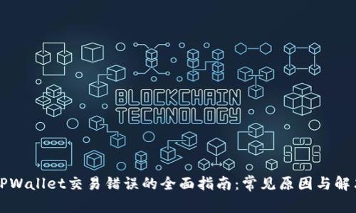 解决TPWallet交易错误的全面指南：常见原因与解决方案