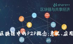 : 全面解析区块链中的P2P概念：意义、应用与未来