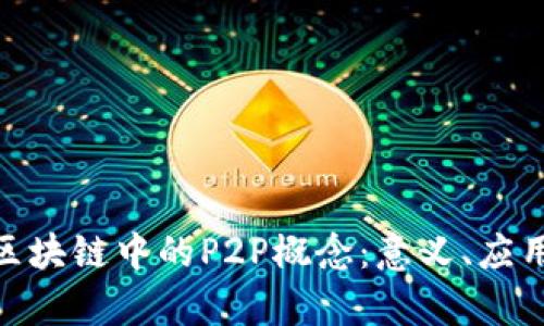 : 全面解析区块链中的P2P概念：意义、应用与未来趋势
