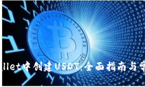 如何在TPWallet中创建USDT：全面指南与常见问题解答