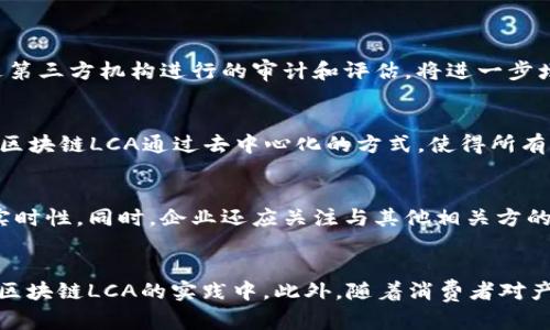 区块链LCA是什么？揭秘其在数字经济中的应用与发展

区块链, LCA, 数字经济, 供应链/guanjianci

随着科技的发展，区块链技术逐渐走入公众视野，而在其众多应用中，LCA（生命周期评估）这一概念引起了越来越多的关注。LCA是一种评估产品在其生命周期内对环境影响的工具，而将区块链技术与LCA结合，能够有效提高数据透明度、可追溯性和可靠性，从而在数字经济中产生深远的影响。

本文将详细探讨什么是区块链LCA，分析其在不同领域的应用，探讨面临的挑战以及前景，并回答几个可能与读者相关的问题。

一、区块链LCA的概念解析
生命周期评估（LCA）是一种系统的方法，用于评估产品在其整个生命周期内（从原材料获取到生产、使用和废弃）可能对环境造成的影响。通常，它包括以下几个步骤：清晰目标和范围界定、生命周期清单分析、影响评估以及解释这些结果。

而区块链是一种分布式账本技术，能够保证数据的透明性和不变性。因此，将区块链技术与生命周期评估结合，形成了一个新的工具——区块链 LCA。这个工具不仅可以提升数据的真实性，还能确保数据的安全和隐私。

二、区块链LCA的应用场景
区块链LCA在许多领域都有广泛的应用，特别是在产品追溯、供应链管理、甚至是行业标准的制定方面。下面是一些具体的应用场景：

h41. 食品行业的追溯/h4
在食品行业，消费者对食品的安全性和质量越来越关注。通过应用区块链LCA，消费者能够实时查看食品的来源，包括原材料的采集、加工以及运输方式等信息。这样可以有效避免伪造和欺诈行为，保证消费者的合法权益。

h42. 制造业的可持续发展/h4
许多制造企业面临着可持续发展压力。通过实施区块链 LCA，企业能够更好地监控其材料的来源、生产过程以及最终产品的生态影响。这不仅能够帮助企业提升环保形象，还能满足相关监管要求，从而在市场中保持竞争力。

h43. 电子产品的环境影响评估/h4
电子产品在生产、使用及之后的废弃过程中均对环境造成影响。运用区块链 LCA，企业可以追踪产品的整个生命周期，从而更好地进行环保设计，减少资源浪费，并推动循环经济的发展。

h44. 服装行业的道德采购/h4
服装行业的供应链非常复杂，不少品牌因供应链上游的环境和社会责任问题而受到冲击。通过引入区块链 LCA，品牌可以确保其供应链的透明度和可追溯性，帮助消费者进行道德采购。

三、面临的挑战
尽管区块链LCA有着广阔的前景，但在实际应用中仍面临一些挑战。

h41. 数据的获取与标准化/h4
区块链LCA的实施需要大量可靠且标准化的数据，而目前很多企业在数据收集和处理上仍存在困难。缺乏统一的数据标准可能会降低评估的有效性，因此行业内需要建立统一的数据标准体系，以确保数据的可比性和一致性。

h42. 技术的集成与应用/h4
不同企业或行业之间可能使用不同的区块链平台，因此如何实现技术的集成又是一个关键挑战。需要进一步的技术研发来支持不同平台间的数据共享与交互。

h43. 法律与监管合规/h4
区块链的去中心化特性在某种程度上与传统的法律和监管体系相矛盾。因此，如何在符合法律法规的前提下，充分利用区块链LCA的优势，也是需要关注的问题。

h44. 企业文化与员工教育/h4
企业在引进新技术时，员工的接受程度和适应能力也是成功的关键因素。建立企业文化，以鼓励创新和改变，同时加强对员工的教育培训，有助于提高技术的应用效率和效果。

四、区块链LCA的前景展望
展望未来，区块链LCA有着广阔的发展空间。随着企业对可持续发展的重视程度不断提升，区块链LCA将成为产品设计、生产、销售和使用的重要工具。

此外，政策层面的支持和倡导将进一步推动区块链LCA的普及。政府机关及行业组织可以积极参与标准制定、技术研发，以及相关的法律法规建设，提供良好的支持环境。

总之，区块链LCA将对数字经济、环境保护以及社会可持续发展产生重要影响。各方应加强合作，共同推动这一技术的应用与发展。

相关问题一：如何评估区块链LCA的有效性？
评估区块链LCA的有效性需从多个层面考虑，包括数据的准确性、透明度和用户的接受度等。首先，确保数据源的可靠性和实时性是关键。其次，通过第三方机构进行的审计和评估，将进一步增强数据的透明度和真实性。此外，用户的接受度也决定了区块链LCA的实施效果，企业需要注重与消费者的沟通，提升其对产品的信任感。

相关问题二：区块链LCA与传统LCA的区别是什么？
与传统LCA相比，区块链LCA最大的区别在于数据的透明性和可追溯性。传统LCA通常依赖于企业内部的数据，容易出现数据篡改或隐瞒的情况。而区块链LCA通过去中心化的方式，使得所有参与者均可查看和验证数据，从而提高了数据的可信度。此外，区块链LCA还能够实时更新数据，反映产品生命周期中各个环节的真实情况。

相关问题三：企业如何在实践中实施区块链LCA？
实施区块链LCA的企业需要首先明确目标，确定其生命周期评估的范围与标准。在此基础上，需要建立可靠的数据收集系统，确保数据的准确性和实时性。同时，企业还应关注与其他相关方的合作，推动数据共享，从而形成完整的供应链透明度。最后，企业还需要进行培训，提高员工的认知和能力，确保新技术的有效应用。

相关问题四：区块链LCA未来的发展趋势是什么？
未来，区块链LCA将与人工智能、大数据等技术深度融合，提升其评估能力和效率。同时，政策的推动和社会责任意识的提高将促进更多企业参与到区块链LCA的实践中。此外，随着消费者对产品环境影响关注度的提升，区块链LCA将成为产品竞争力的重要组成部分。各行业应共同努力，推动技术的不断演进，实现更为可持续的经济发展。