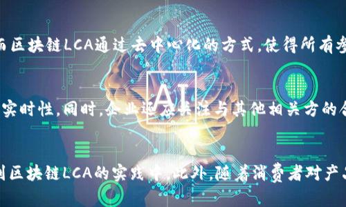 区块链LCA是什么？揭秘其在数字经济中的应用与发展

区块链, LCA, 数字经济, 供应链/guanjianci

随着科技的发展，区块链技术逐渐走入公众视野，而在其众多应用中，LCA（生命周期评估）这一概念引起了越来越多的关注。LCA是一种评估产品在其生命周期内对环境影响的工具，而将区块链技术与LCA结合，能够有效提高数据透明度、可追溯性和可靠性，从而在数字经济中产生深远的影响。

本文将详细探讨什么是区块链LCA，分析其在不同领域的应用，探讨面临的挑战以及前景，并回答几个可能与读者相关的问题。

一、区块链LCA的概念解析
生命周期评估（LCA）是一种系统的方法，用于评估产品在其整个生命周期内（从原材料获取到生产、使用和废弃）可能对环境造成的影响。通常，它包括以下几个步骤：清晰目标和范围界定、生命周期清单分析、影响评估以及解释这些结果。

而区块链是一种分布式账本技术，能够保证数据的透明性和不变性。因此，将区块链技术与生命周期评估结合，形成了一个新的工具——区块链 LCA。这个工具不仅可以提升数据的真实性，还能确保数据的安全和隐私。

二、区块链LCA的应用场景
区块链LCA在许多领域都有广泛的应用，特别是在产品追溯、供应链管理、甚至是行业标准的制定方面。下面是一些具体的应用场景：

h41. 食品行业的追溯/h4
在食品行业，消费者对食品的安全性和质量越来越关注。通过应用区块链LCA，消费者能够实时查看食品的来源，包括原材料的采集、加工以及运输方式等信息。这样可以有效避免伪造和欺诈行为，保证消费者的合法权益。

h42. 制造业的可持续发展/h4
许多制造企业面临着可持续发展压力。通过实施区块链 LCA，企业能够更好地监控其材料的来源、生产过程以及最终产品的生态影响。这不仅能够帮助企业提升环保形象，还能满足相关监管要求，从而在市场中保持竞争力。

h43. 电子产品的环境影响评估/h4
电子产品在生产、使用及之后的废弃过程中均对环境造成影响。运用区块链 LCA，企业可以追踪产品的整个生命周期，从而更好地进行环保设计，减少资源浪费，并推动循环经济的发展。

h44. 服装行业的道德采购/h4
服装行业的供应链非常复杂，不少品牌因供应链上游的环境和社会责任问题而受到冲击。通过引入区块链 LCA，品牌可以确保其供应链的透明度和可追溯性，帮助消费者进行道德采购。

三、面临的挑战
尽管区块链LCA有着广阔的前景，但在实际应用中仍面临一些挑战。

h41. 数据的获取与标准化/h4
区块链LCA的实施需要大量可靠且标准化的数据，而目前很多企业在数据收集和处理上仍存在困难。缺乏统一的数据标准可能会降低评估的有效性，因此行业内需要建立统一的数据标准体系，以确保数据的可比性和一致性。

h42. 技术的集成与应用/h4
不同企业或行业之间可能使用不同的区块链平台，因此如何实现技术的集成又是一个关键挑战。需要进一步的技术研发来支持不同平台间的数据共享与交互。

h43. 法律与监管合规/h4
区块链的去中心化特性在某种程度上与传统的法律和监管体系相矛盾。因此，如何在符合法律法规的前提下，充分利用区块链LCA的优势，也是需要关注的问题。

h44. 企业文化与员工教育/h4
企业在引进新技术时，员工的接受程度和适应能力也是成功的关键因素。建立企业文化，以鼓励创新和改变，同时加强对员工的教育培训，有助于提高技术的应用效率和效果。

四、区块链LCA的前景展望
展望未来，区块链LCA有着广阔的发展空间。随着企业对可持续发展的重视程度不断提升，区块链LCA将成为产品设计、生产、销售和使用的重要工具。

此外，政策层面的支持和倡导将进一步推动区块链LCA的普及。政府机关及行业组织可以积极参与标准制定、技术研发，以及相关的法律法规建设，提供良好的支持环境。

总之，区块链LCA将对数字经济、环境保护以及社会可持续发展产生重要影响。各方应加强合作，共同推动这一技术的应用与发展。

相关问题一：如何评估区块链LCA的有效性？
评估区块链LCA的有效性需从多个层面考虑，包括数据的准确性、透明度和用户的接受度等。首先，确保数据源的可靠性和实时性是关键。其次，通过第三方机构进行的审计和评估，将进一步增强数据的透明度和真实性。此外，用户的接受度也决定了区块链LCA的实施效果，企业需要注重与消费者的沟通，提升其对产品的信任感。

相关问题二：区块链LCA与传统LCA的区别是什么？
与传统LCA相比，区块链LCA最大的区别在于数据的透明性和可追溯性。传统LCA通常依赖于企业内部的数据，容易出现数据篡改或隐瞒的情况。而区块链LCA通过去中心化的方式，使得所有参与者均可查看和验证数据，从而提高了数据的可信度。此外，区块链LCA还能够实时更新数据，反映产品生命周期中各个环节的真实情况。

相关问题三：企业如何在实践中实施区块链LCA？
实施区块链LCA的企业需要首先明确目标，确定其生命周期评估的范围与标准。在此基础上，需要建立可靠的数据收集系统，确保数据的准确性和实时性。同时，企业还应关注与其他相关方的合作，推动数据共享，从而形成完整的供应链透明度。最后，企业还需要进行培训，提高员工的认知和能力，确保新技术的有效应用。

相关问题四：区块链LCA未来的发展趋势是什么？
未来，区块链LCA将与人工智能、大数据等技术深度融合，提升其评估能力和效率。同时，政策的推动和社会责任意识的提高将促进更多企业参与到区块链LCA的实践中。此外，随着消费者对产品环境影响关注度的提升，区块链LCA将成为产品竞争力的重要组成部分。各行业应共同努力，推动技术的不断演进，实现更为可持续的经济发展。