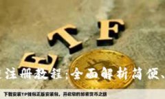 TPWallet币安链注册教程：全面解析简便、安全的注