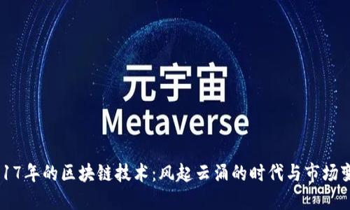 2017年的区块链技术：风起云涌的时代与市场变革
