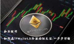 和关键词如何在TPWallet上给波场链充值：一步步详