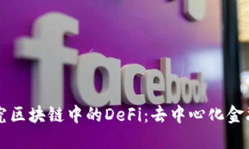 深入探究区块链中的DeFi：去中心化金融的未来