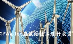 如何使用TPWallet在波场链上进行交易：全面指南