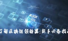 了解区块链领糖果：新手必备指南