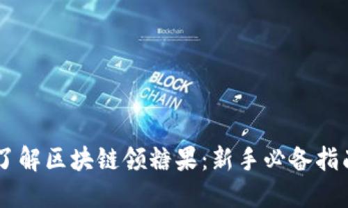 了解区块链领糖果：新手必备指南