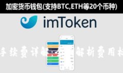 tpwallet转账手续费详解：全面解析费用标准与计算