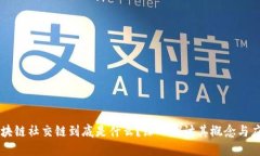 区块链社交链到底是什么？深入探讨其概念与应