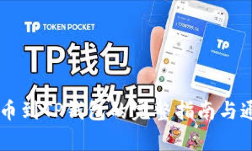 币安提币到TP钱包的完整指南与通道解析