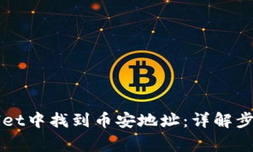 如何在TPWallet中找到币安地址：详解步骤与注意事项