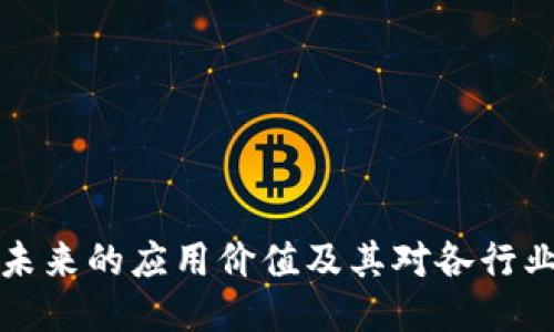 区块链未来的应用价值及其对各行业的影响