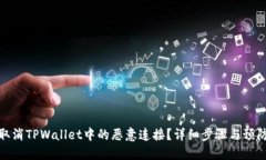 如何取消TPWallet中的恶意连接？详细步骤与预防措